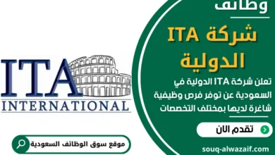 فرص عمل في شركة ITA الدولية في السعودية