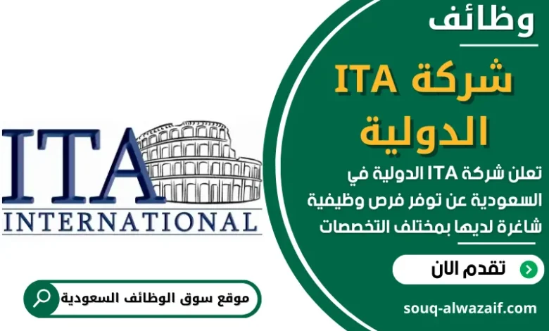فرص عمل في شركة ITA الدولية في السعودية