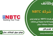 وظائف شركة NBTC في عمان