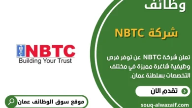 وظائف شركة NBTC في عمان