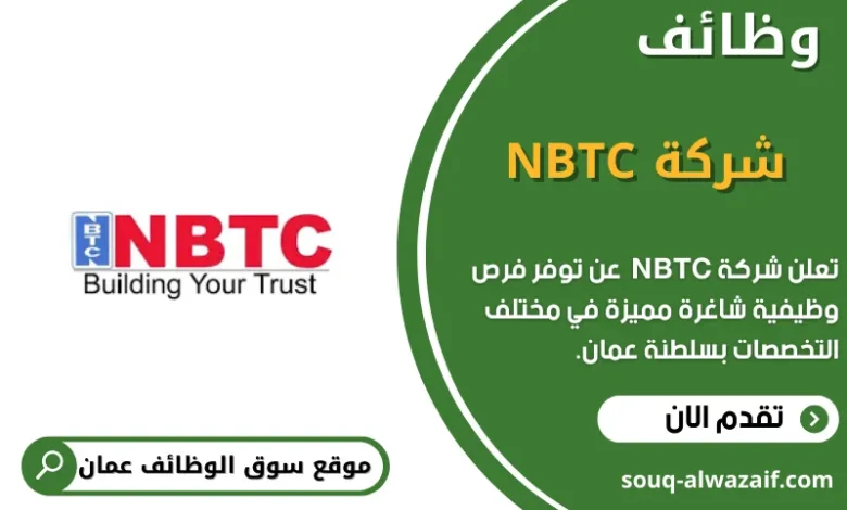 وظائف شركة NBTC في عمان
