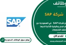 وظائف شركة SAP في السعودية
