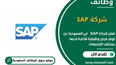 وظائف شركة SAP في السعودية