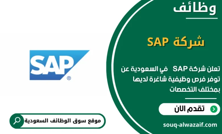 وظائف شركة SAP في السعودية