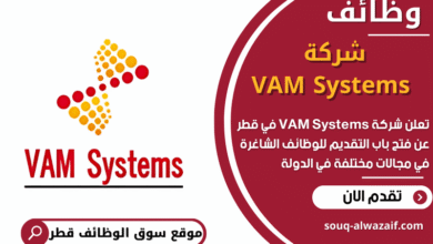 فرص عمل في شركة VAM Systems في قطر