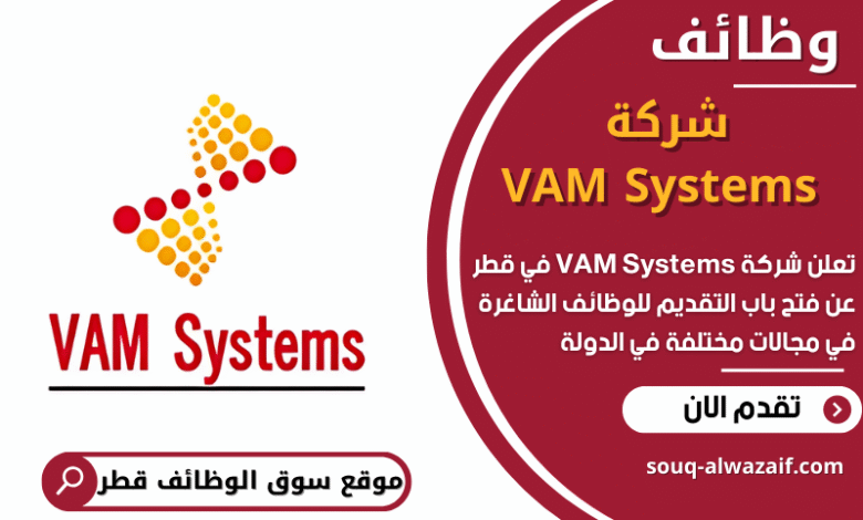 فرص عمل في شركة VAM Systems في قطر