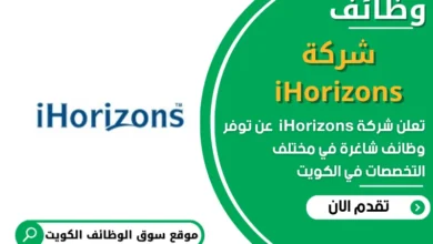 وظائف شركة iHorizons في الكويت