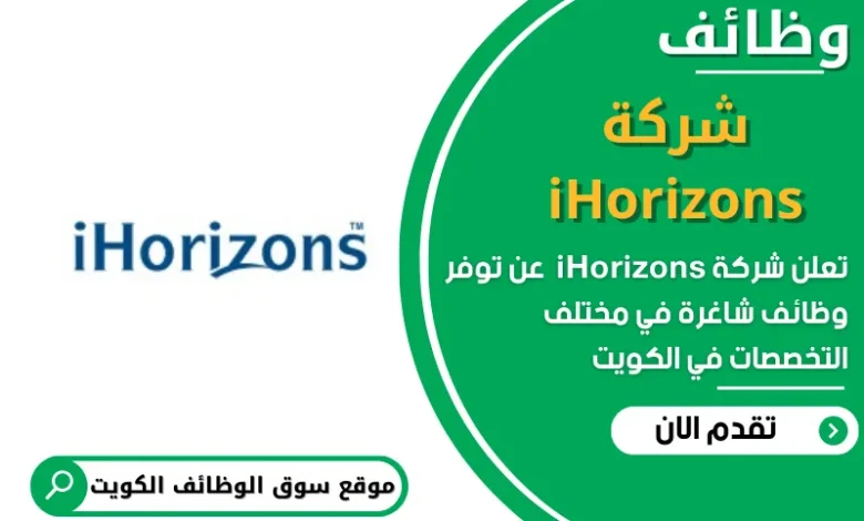 وظائف شركة iHorizons في الكويت