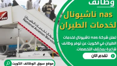 فرص عمل في شركة nas ناشيونال لخدمات الطيران في الكويت