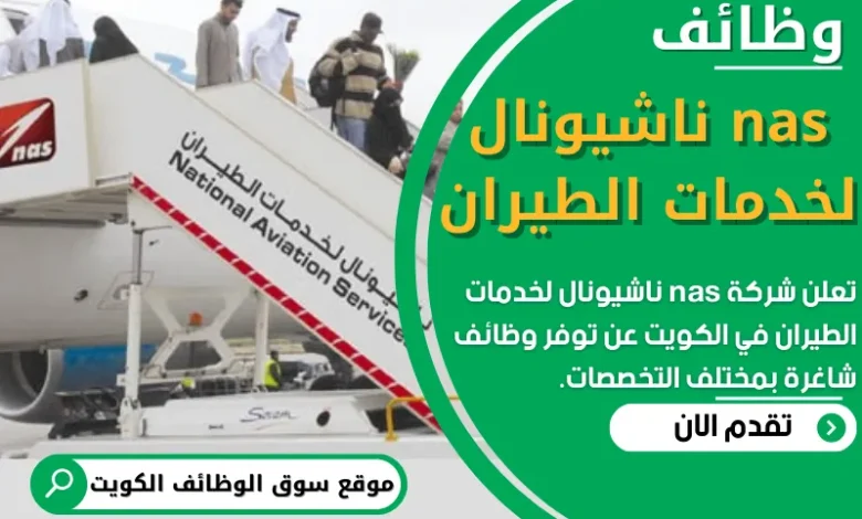 فرص عمل في شركة nas ناشيونال لخدمات الطيران في الكويت