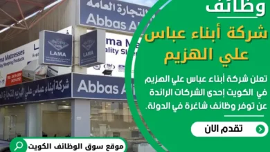 فرص عمل في شركة أبناء عباس علي الهزيم في الكويت