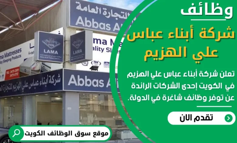 فرص عمل في شركة أبناء عباس علي الهزيم في الكويت