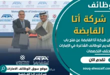 فرص عمل في شركة أتا القابضة في الامارات