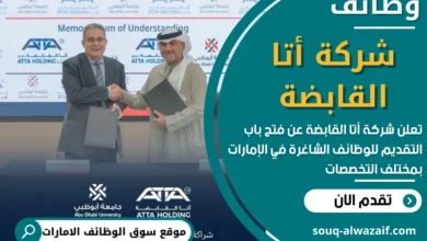 فرص عمل في شركة أتا القابضة في الامارات