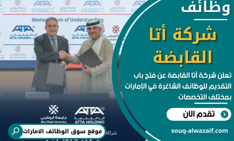 فرص عمل في شركة أتا القابضة في الامارات
