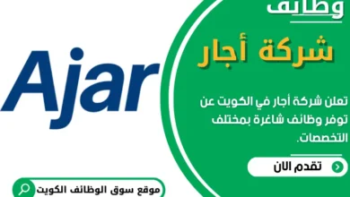 فرص عمل في شركة أجار في الكويت