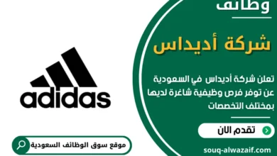 وظائف شركة أديداس في السعودية