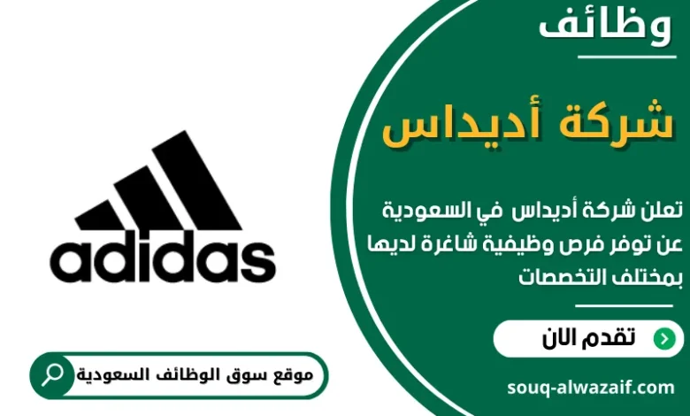 وظائف شركة أديداس في السعودية