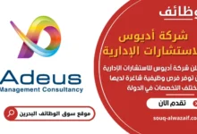 فرص عمل في شركة أديوس للاستشارات الإدارية في البحرين