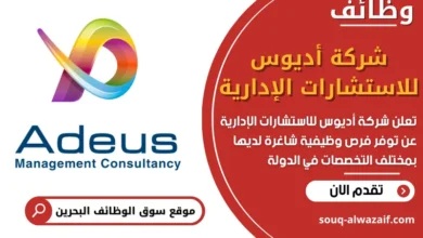 فرص عمل في شركة أديوس للاستشارات الإدارية في البحرين