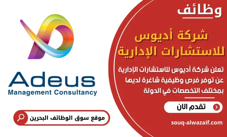 فرص عمل في شركة أديوس للاستشارات الإدارية في البحرين
