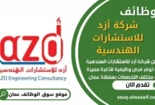 فرص عمل في شركة أزد للاستشارات الهندسية في عمان
