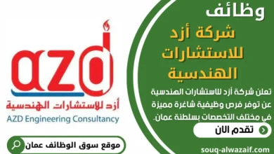 فرص عمل في شركة أزد للاستشارات الهندسية في عمان