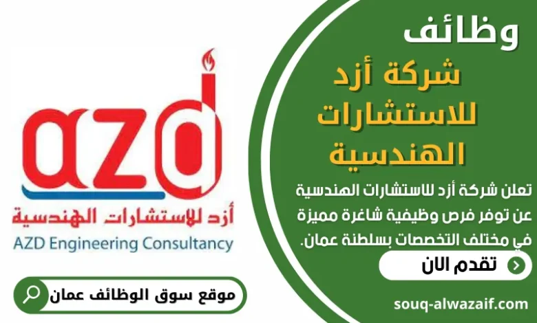 فرص عمل في شركة أزد للاستشارات الهندسية في عمان