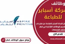 فرص عمل في شركة أسباير للطباعة في قطر