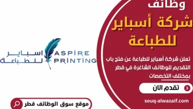 فرص عمل في شركة أسباير للطباعة في قطر