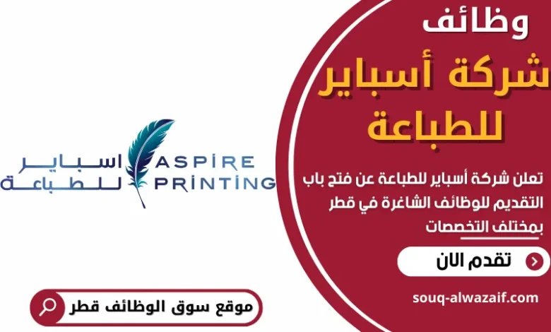 فرص عمل في شركة أسباير للطباعة في قطر