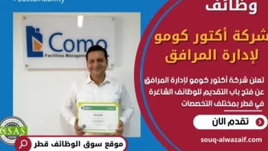 فرص عمل في شركة أكتور كومو لإدارة المرافق في قطر