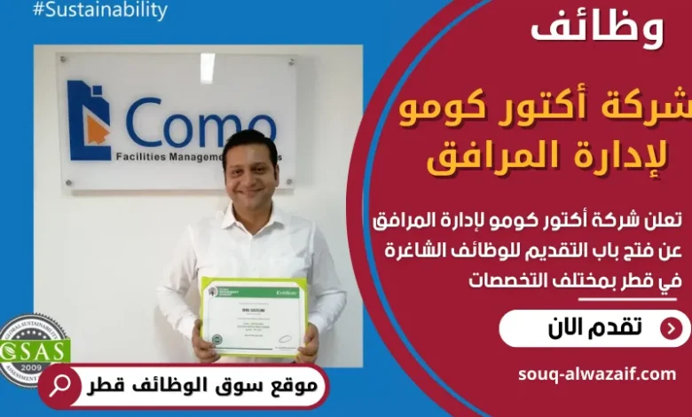 فرص عمل في شركة أكتور كومو لإدارة المرافق في قطر