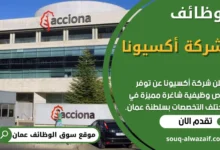 فرص عمل في شركة أكسيونا في عمان