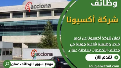 فرص عمل في شركة أكسيونا في عمان