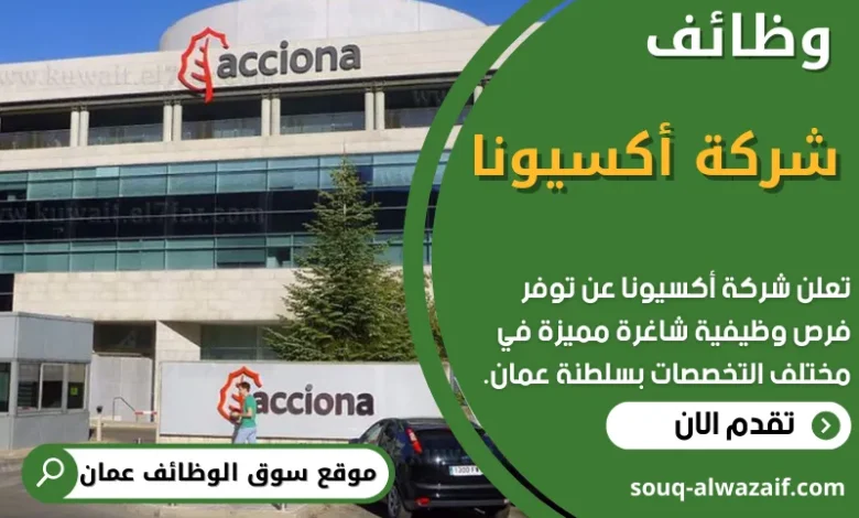 فرص عمل في شركة أكسيونا في عمان