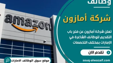 فرص عمل في شركة أمازون في الامارات
