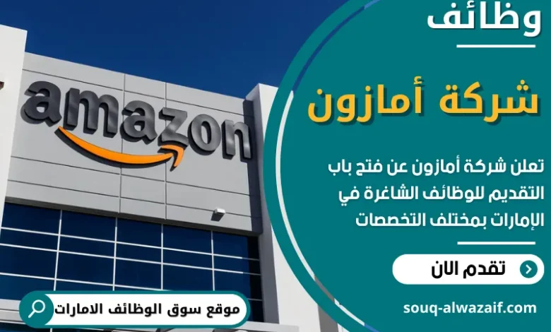 فرص عمل في شركة أمازون في الامارات