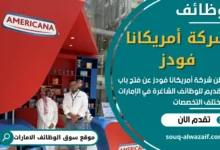 فرص عمل في شركة أمريكانا فودز في الامارات