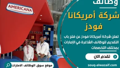 فرص عمل في شركة أمريكانا فودز في الامارات