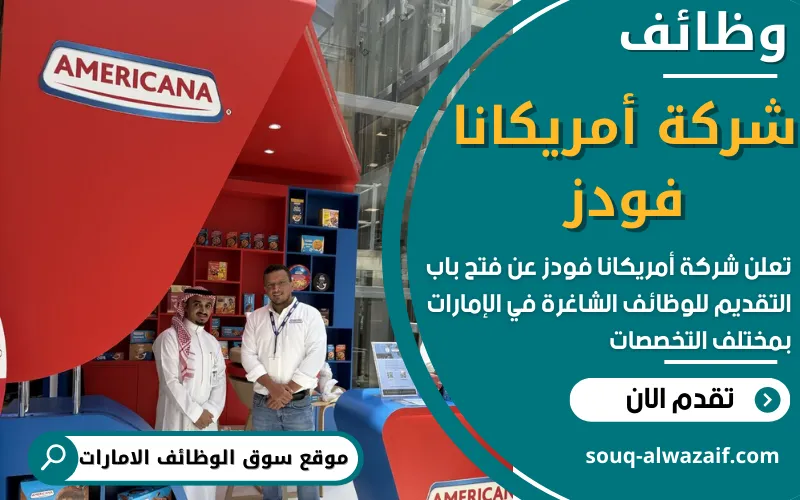 تعلن شركة أمريكانا فودز عن 8 وظائف شاغرة في الإمارات