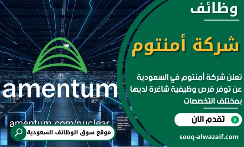 فرص عمل في شركة أمنتوم في السعودية