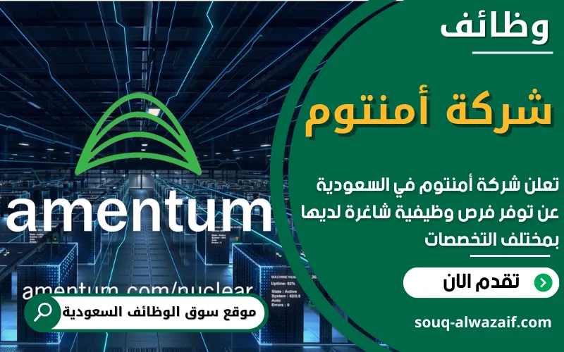 تعلن شركة أمنتوم عن وظائف شاغرة في السعودية بمختلف التخصصات