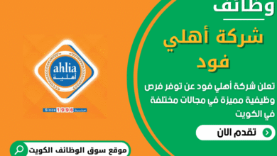 وظائف شركة أهلي فود في الكويت