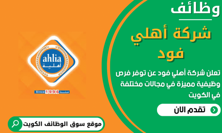 وظائف شركة أهلي فود في الكويت