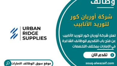 وظائف شركة أوربان كور لتوريد الأنابيب في الامارات