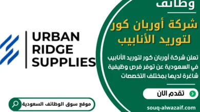 فرص عمل في شركة أوربان كور لتوريد الأنابيب في السعودية