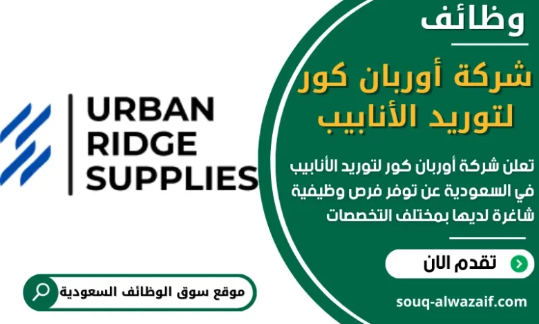 فرص عمل في شركة أوربان كور لتوريد الأنابيب في السعودية