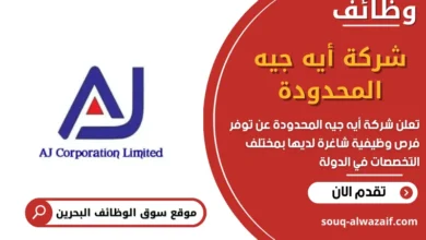 وظائف شركة أيه جيه المحدودة في البحرين