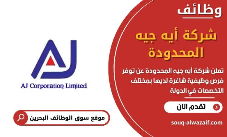 وظائف شركة أيه جيه المحدودة في البحرين